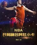 NBA：開局融合阿杜小卡