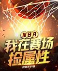 NBA：我在賽場撿屬性