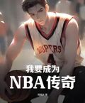 我要成為NBA傳奇