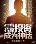 重生后我靠投資成為神話