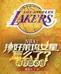 NBA：撩好萊塢女星怎麼了？我投籃必進