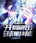 NBA：開局刷出神級球星技能！