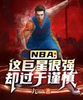 NBA：這巨星很強卻過於謹慎