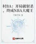 NBA：開局就射殺，終成NBA大魔王