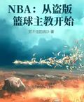 NBA：從盜版籃球主教開始