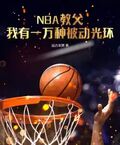 NBA教父：我有一萬種被動光環