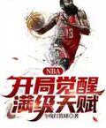 NBA：開局覺醒滿級天賦