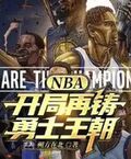 NBA：開局再鑄勇士王朝