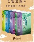 聞香榭前傳：【忘塵閣】套裝（共四冊）