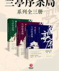 蘭亭序殺局系列全三冊