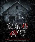 安東巷44號