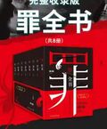 罪全書：完整收錄版（全套8冊）