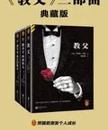 教父（全三冊）