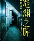凝淵之眸2：暗無聲