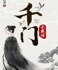 千門·雲襄傳（陳曉、毛曉彤《雲襄傳》原著小說）