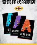 奇形怪狀商店（全3冊）