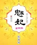 魅妃（全兩冊）