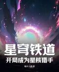 星穹鐵道：開局成為星核獵手