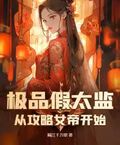 極品假太監：從攻略女帝開始