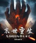 末世重生：充滿BUG的神之右手