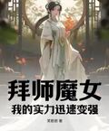 拜師魔女：我的實力迅速變強