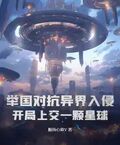 舉國對抗異界入侵：開局上交一顆星球