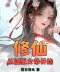 修仙：從征服女帝開始