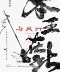 與鳳行：全二冊（趙麗穎、林更新主演熱播影視原著）