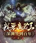 我，惡魔君王，深淵簽到百年！