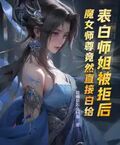 表白師姐被拒后，魔女師尊竟然直接白給