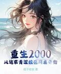 重生2000：從追求青澀校花同桌開始