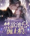 小夫人嬌軟可口，禁慾池總纏上癮