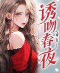 誘吻春夜
