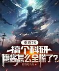 重返78：搞個科研，鷹醬怎麼全慌了？