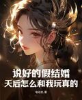 說好的假結婚，天后怎麼和我玩真的？