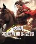 大明：開局氣哭朱元璋