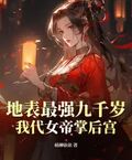 地表最強九千歲，我代女帝掌後宮