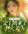 穿書七零：文工團來了個大美人