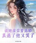 說她虛榮要退婚，真退了他又哭了