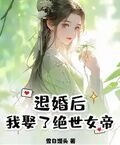 退婚後，我娶了絕世女帝