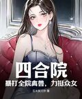 四合院：暴打全院禽獸，力挺眾女