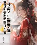 斗羅V：魅魔之體，女神們都對我圖謀不軌