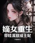 嫡女重生：帶娃流放成王妃