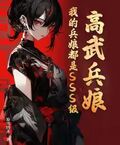 高武兵娘：我的兵娘都是SSS級！