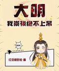 大明：我崇禎絕不上吊