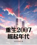 重生2007：崛起年代