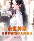 末世神豪：給女神送物資無限返現