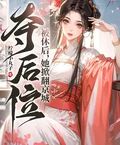 被休后，她掀翻京城，奪后位！