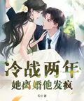冷戰兩年，她離婚他發瘋