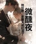 微醺夜，她狂撩，京圈大佬紅溫了